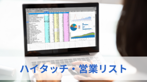 ハイタッチ・営業リスト　サムネイル